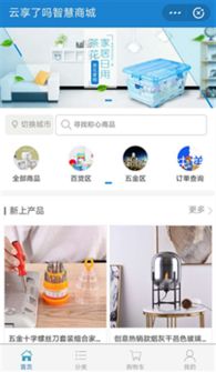 云享了嗎智慧商城支付寶小程序 一站式解決用戶的采購需求